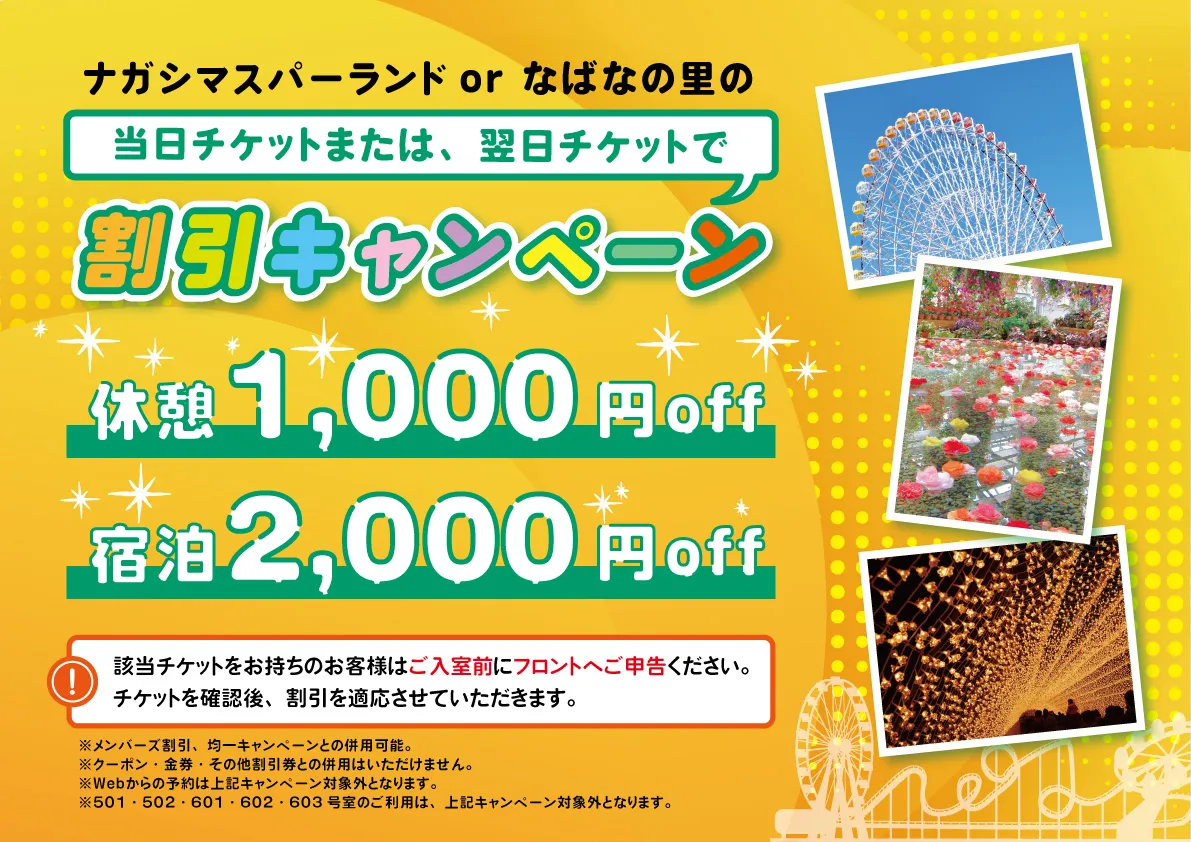 チケット割引きキャンペーン