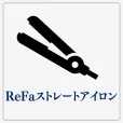 ReFaストレートアイロン完備