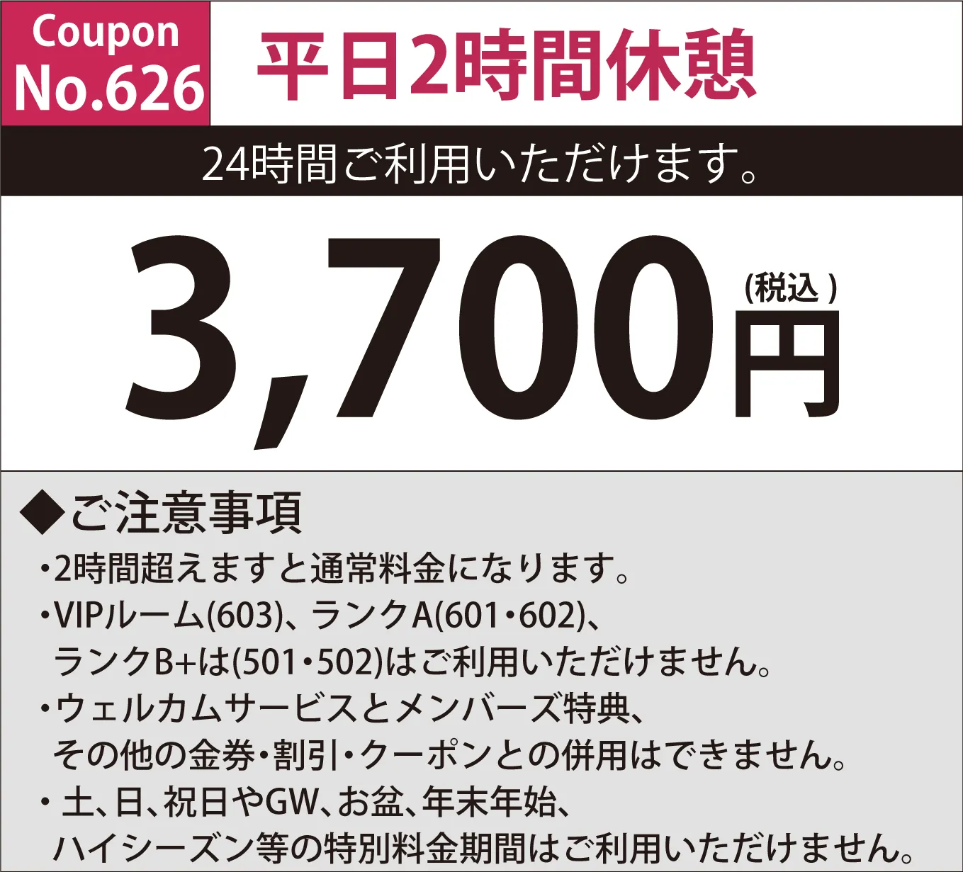 月～金休憩2時間3,700円
