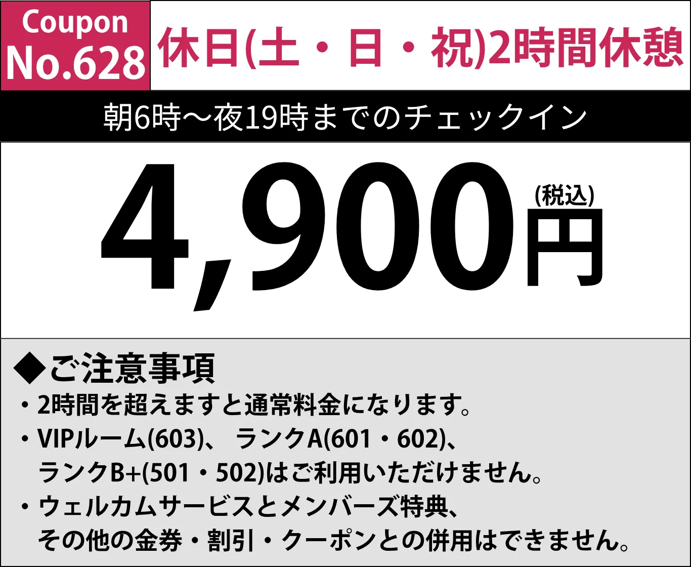 土・日・祝休憩4,900円
