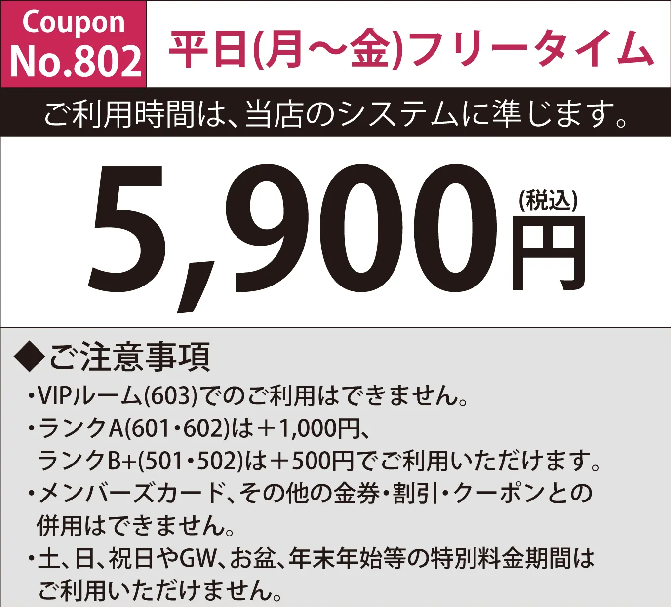 月～金フリータイム5,900円