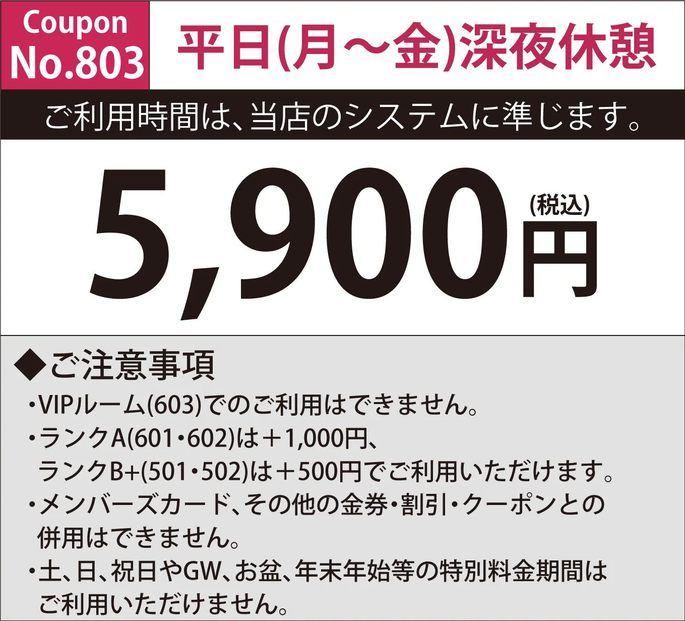 月～金深夜休憩5,900円