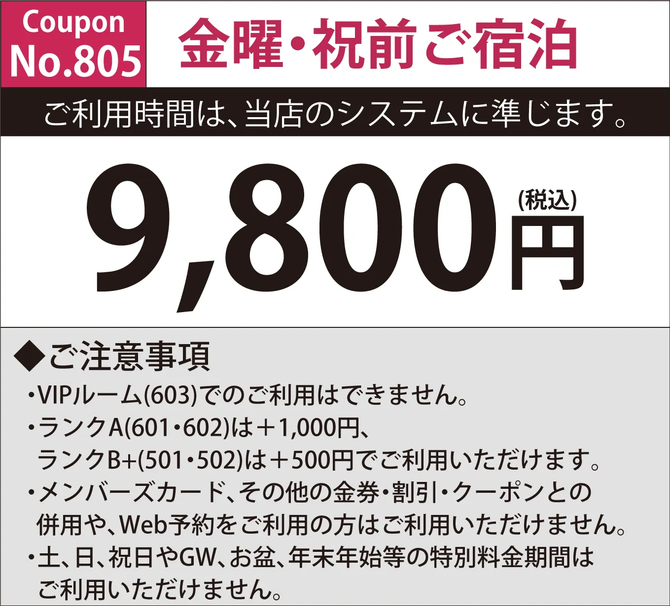 金曜・祝前宿泊9,800円
