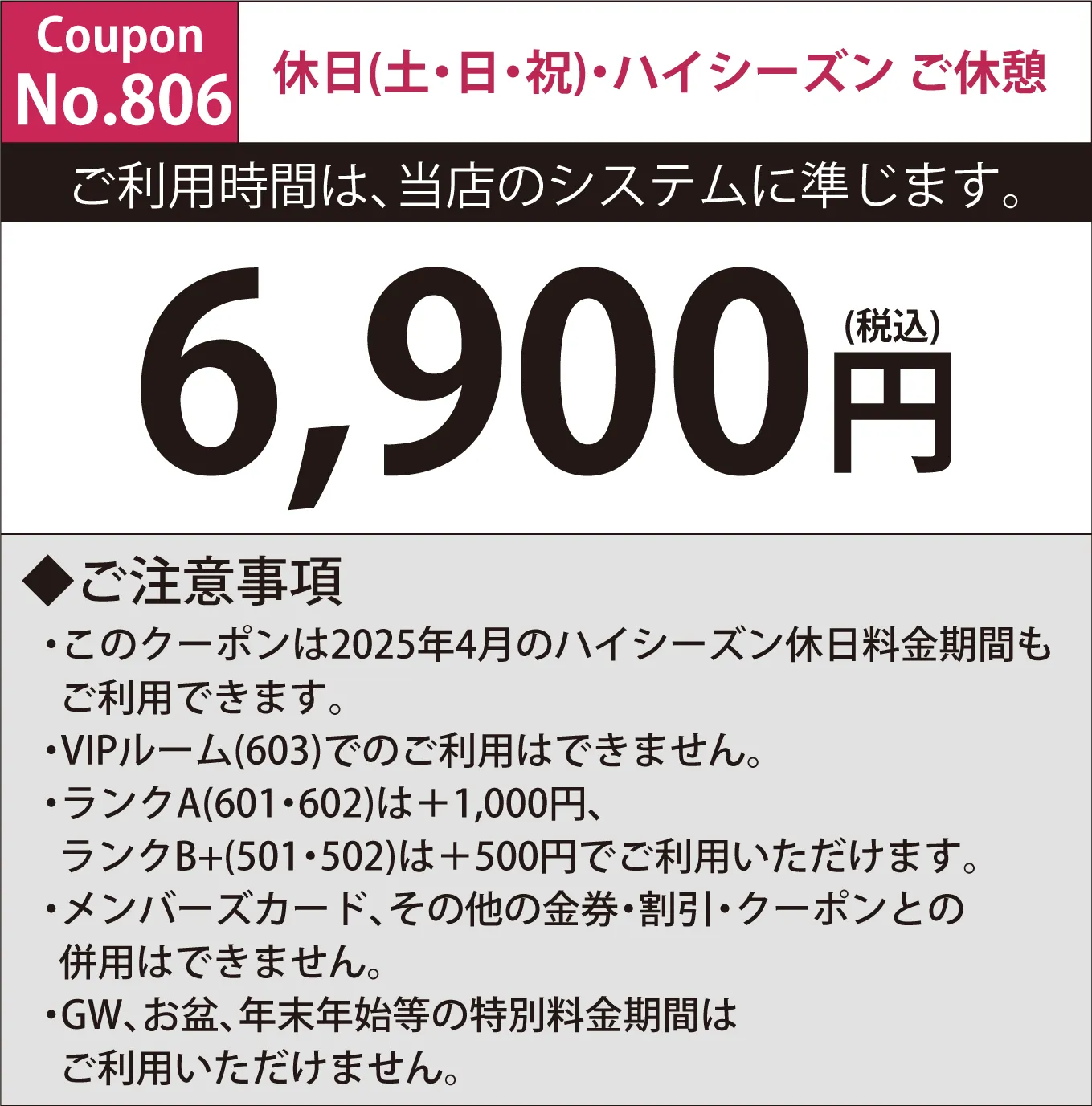 土・日・祝日休憩6,900円
