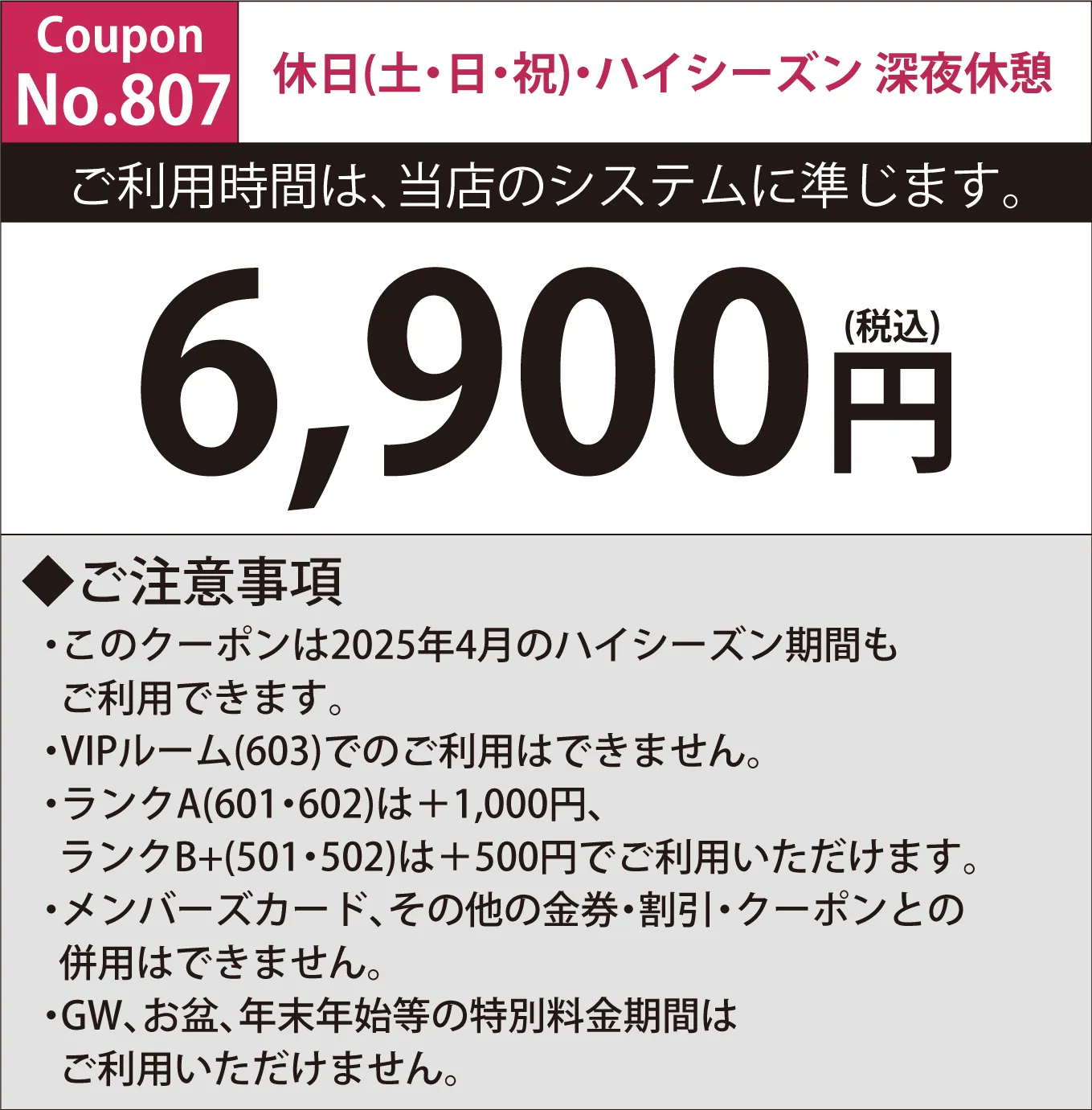 土・日・祝日深夜休憩6,900円