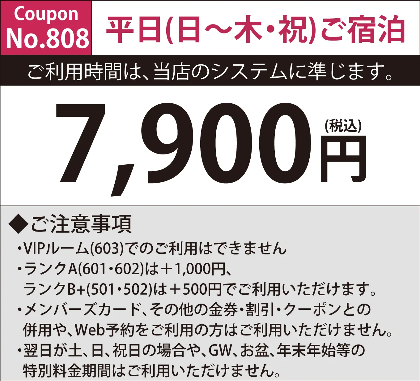日～木・祝日宿泊7,900円