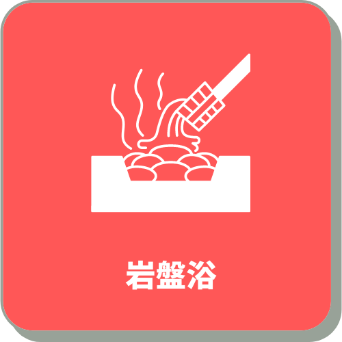 岩盤浴