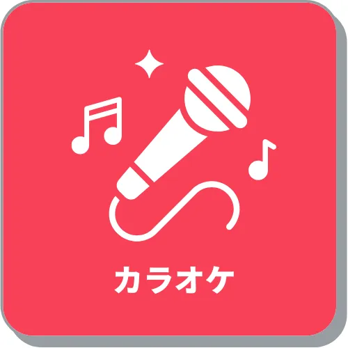 カラオケルーム