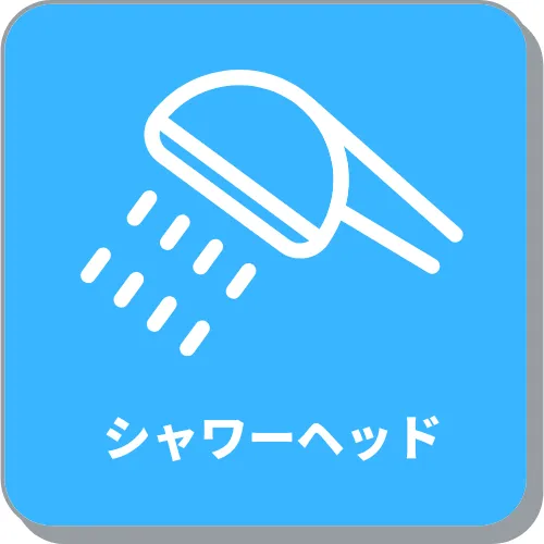 シャワーヘッド