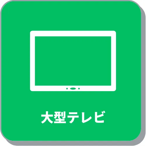 大型テレビ