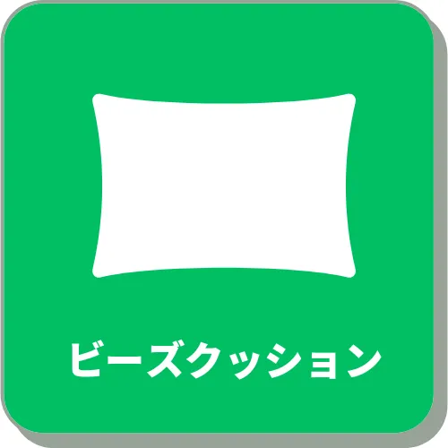 ビーズクッション