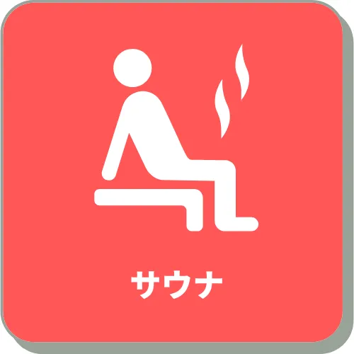 サウナ