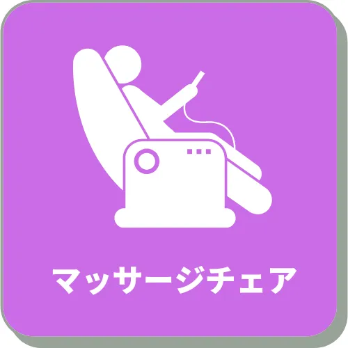 マッサージチェア