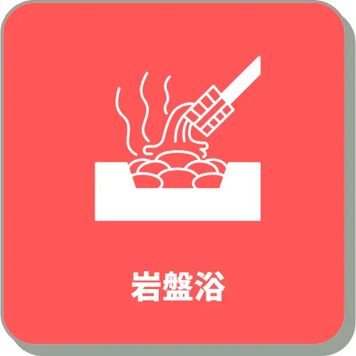 岩盤浴