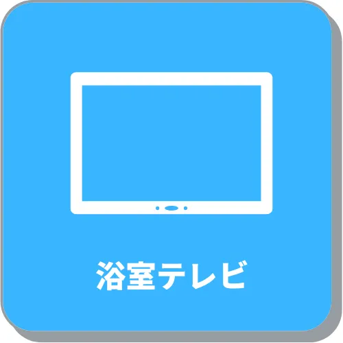 浴室テレビ