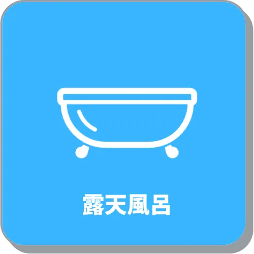 露天風呂