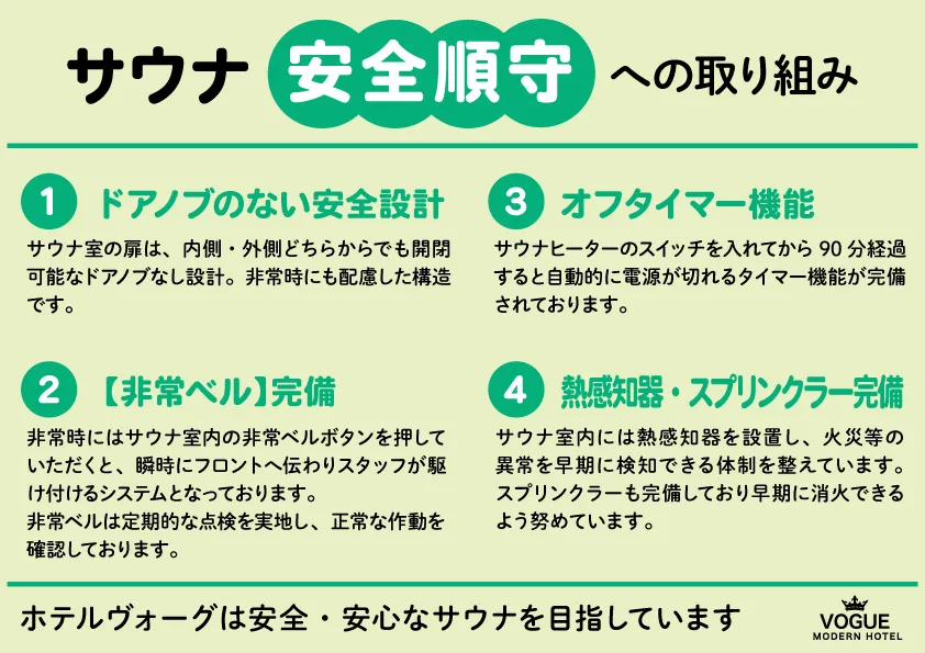 サウナ安全順守への取り組み