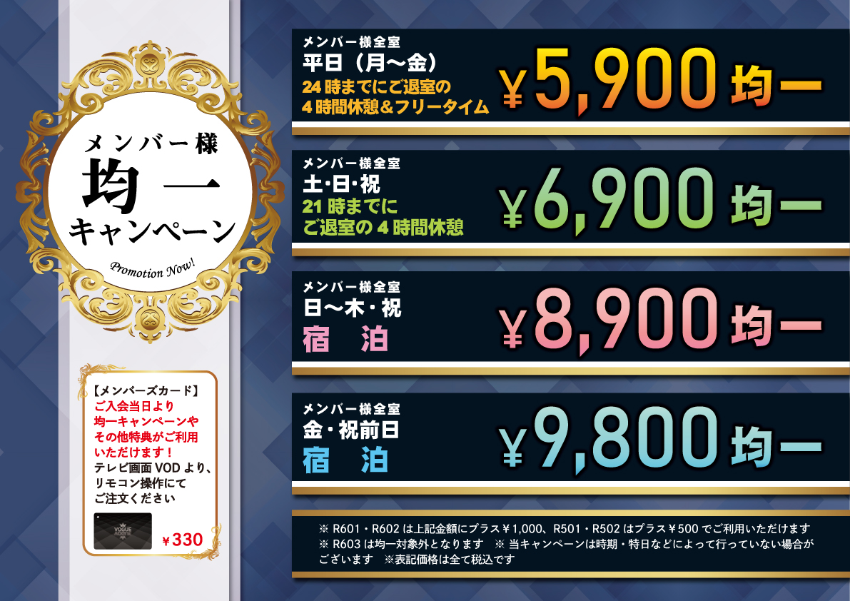 メンバー様限定!!全室均一料金キャンペーン