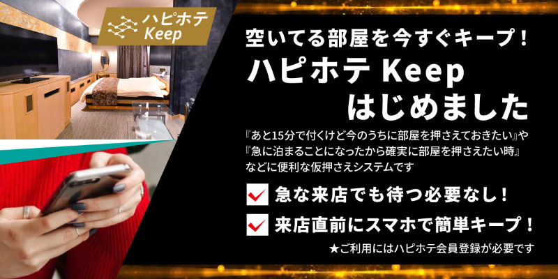 空いてるお部屋を今スグ予約、ハピホテKEEPはじめました！