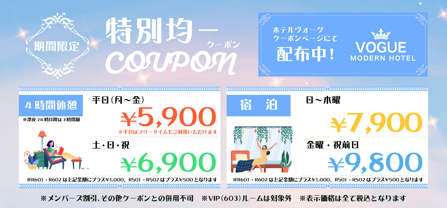 三重県桑名のラブホテル ホテルヴォーグ 期間限定クーポンはこちら