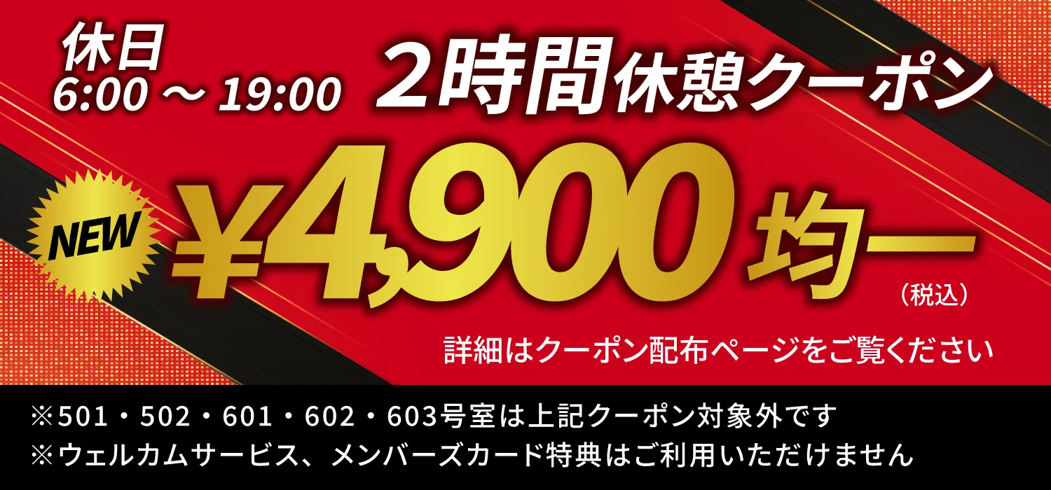 休日2時間休憩クーポン