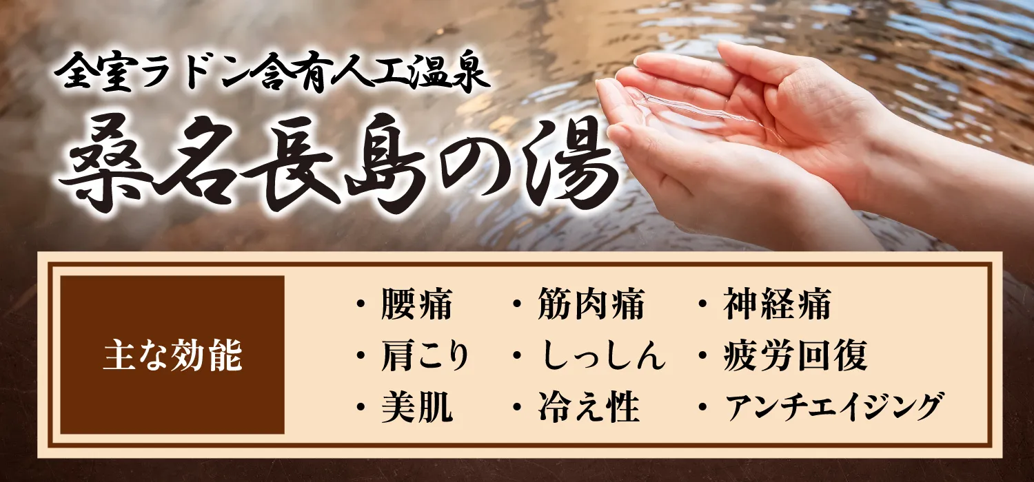 全室ラドン含有人工温泉金華の湯を詳しくみる